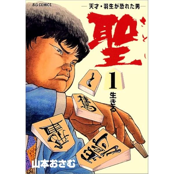聖 天才 羽生が恐れた男 1 ビッグコミックス 山本 おさむ 本 通販 Amazon