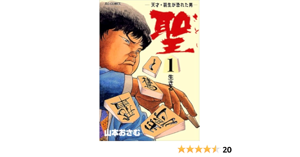 聖 天才 羽生が恐れた男 1 ビッグコミックス 山本 おさむ 本 通販 Amazon