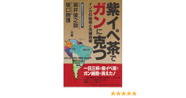紫イペ茶でガンに克つ インカの秘術と先端技術 俊之助 坂井 煦弥 坂口 本 通販 Amazon 紫イペ茶でガンに克つ インカの秘術と先端技術 俊之助 坂井 煦弥 坂口 本 通販 Amazon