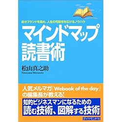 マインドマップ読書術―自分ブランドを高め、人生の可能性を広げるノウハウ