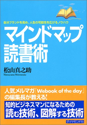 マインドマップ読書術―自分ブランドを高め、人生の可能性を広げるノウ