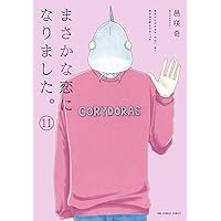 まさかな恋になりました。 (7) (裏少年サンデーコミックス) | 邑