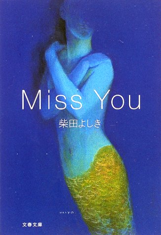 柴田よしき:Miss You (文春文庫)