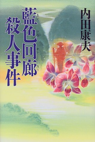 藍色回廊殺人事件