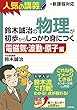 鈴木誠治の物理が初歩からしっかり身につく 「電磁気・波動・原子編」
