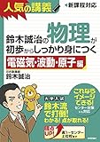 鈴木誠治の物理が初歩からしっかり身につく 「電磁気・波動・原子編」