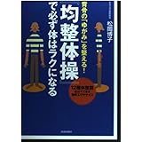 「均整体操」で必ず体はラクになる: 背骨の「ゆがみ」を整える! 12種体型別自分でできる簡単エクササイズ