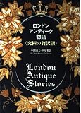 ロンドン・アンティーク物語 究極の贅沢版