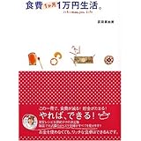 食費1か月1万円生活。