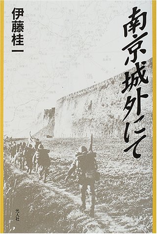 伊藤桂一:南京城外にて