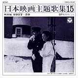 SP�Օ����ɂ����{�f����̏W15(1957�`58)