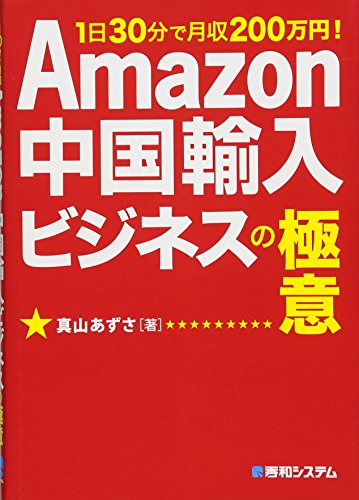 Amazon中国輸入ビジネスの極意