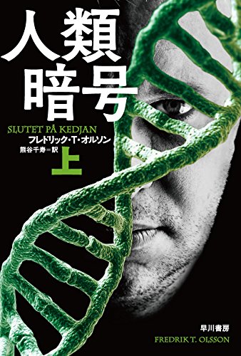フレドリック・Ｔ・オルソン:人類暗号 〔上〕