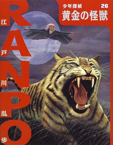 江戸川乱歩:黄金の怪獣 (少年探偵・江戸川乱歩)