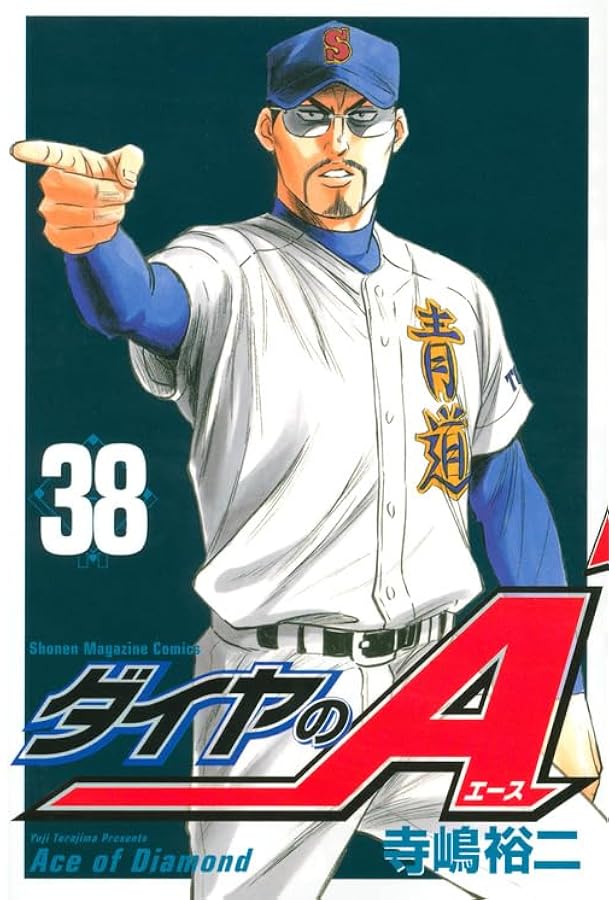 ダイヤのA(39) (少年マガジンコミックス) | 寺嶋 裕二 |本 | 通販 | Amazon