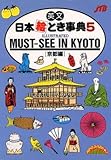 英文 日本絵とき事典(5) ILLUSTRATED MUST-SEE IN KYOTO (京都編)