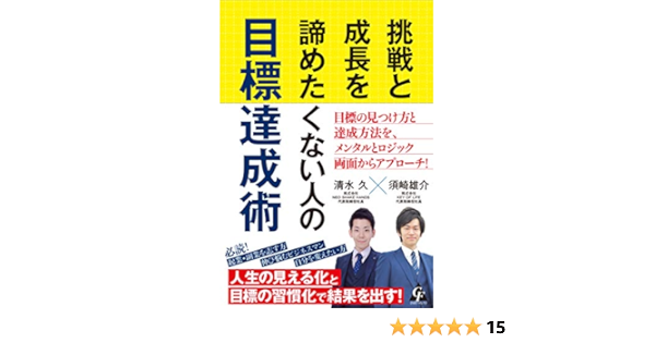 挑戦と成長を諦めたくない人の目標達成術 久 清水 雄介 須崎 本 通販 Amazon