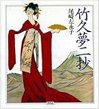 竹久夢二抄