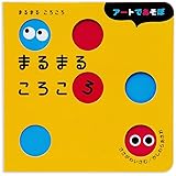 まるまる ころころ (アートであそぼ)