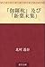 「伽羅枕」及び「新葉末集」