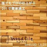 ウッドタイル 無垢材 DIY 壁材 木のタイル 天井材 杉 (WS45180-12-21) 立体1平方メートルセット