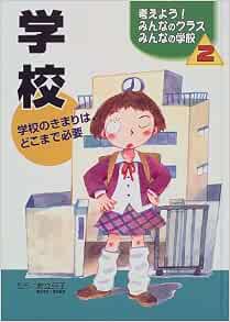 考えよう みんなのクラスみんなの学校 2 学校 学校のきまりは どこまで必要 京子 岩立 本 通販 Amazon