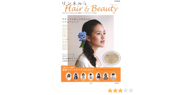 リンネル Hair Beauty E Mook 本 通販 Amazon
