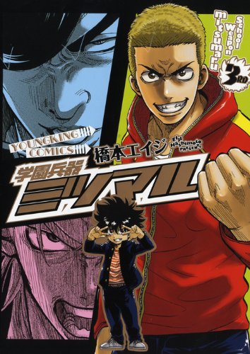 『学園兵器ミツマル』3巻