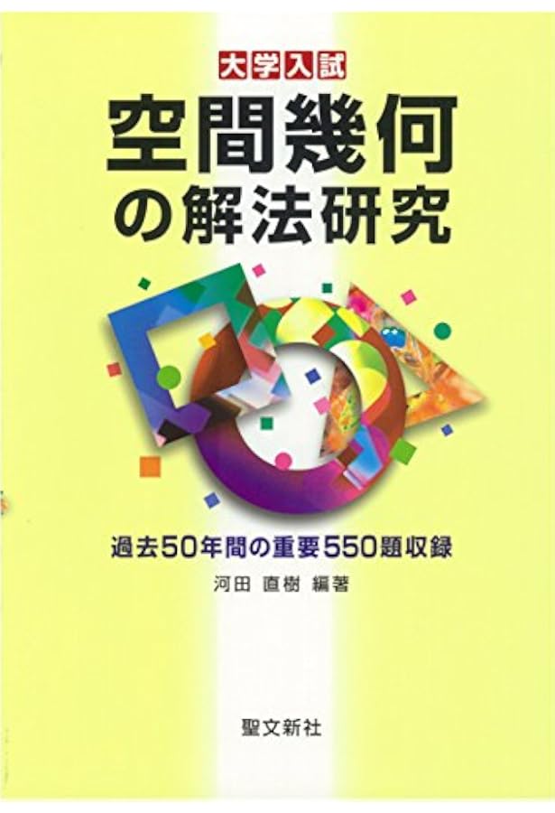 複素数の解法研究: 過去50年間の重要700題収録 (大学入試) | 河田 直樹