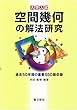 空間幾何の解法研究: 過去50年間の重要550題収録