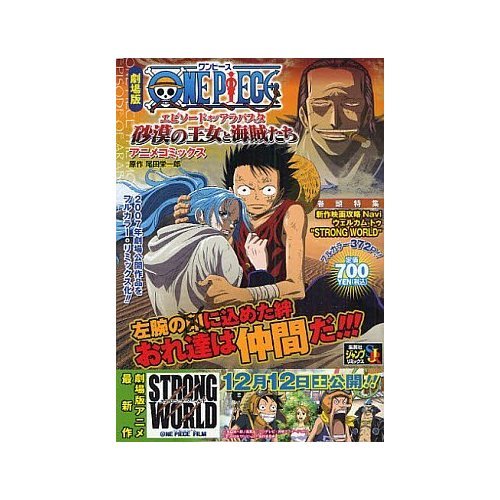 『劇場版ONE PIECEエピソードオブアラバスタ砂漠の王女と海賊たち―アニメコミックス』1巻