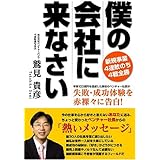 僕の会社にもっと来なさい 鷲見貴彦 本 通販 Amazon