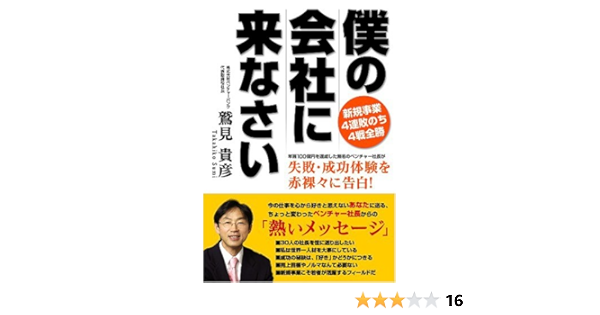 僕の会社に来なさい 鷲見 貴彦 本 通販 Amazon