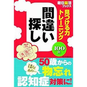 【朝日脳活ブックス】見つける力トレーニング 間違い探し (朝日脳活ブックスシリーズ)