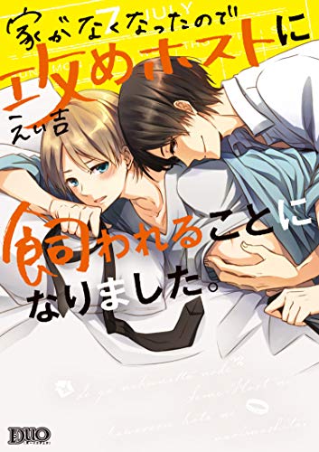 『家がなくなったので攻めホストに飼われることになりました。』1巻