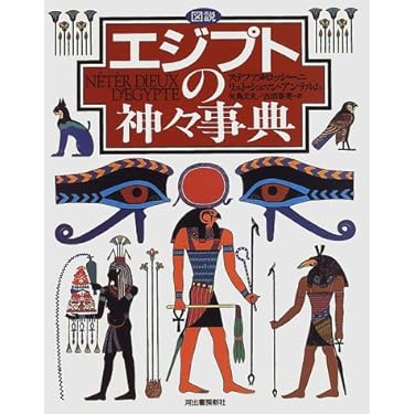 図説エジプトの神々事典 | ステファヌ ロッシーニ, リュト シュマン