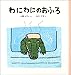 わにわにのおふろ