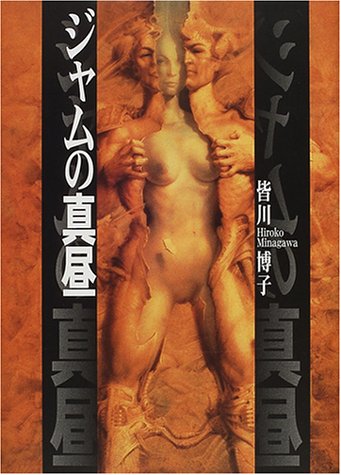 皆川博子:ジャムの真昼