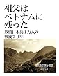 祖父はベトナムに残った　残留日本兵１万人の戦後７０年 (朝日新聞デジタルSELECT)
