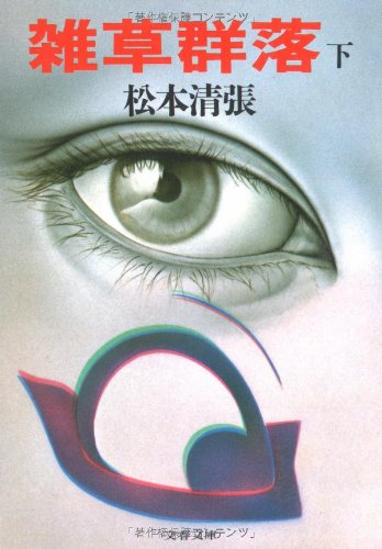 雑草群落 (下) (文春文庫 (106‐65))