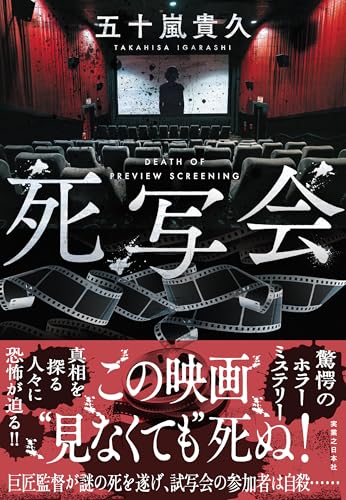 五十嵐貴久:死写会