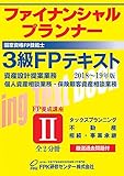 3級FPテキスト2018～2019年版 第2分冊