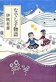 なでし子物語 (一般書)