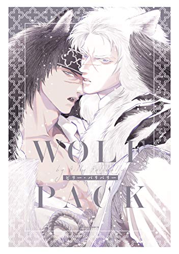 『WOLF PACK』1巻