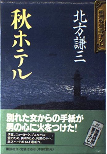 北方謙三:秋ホテル