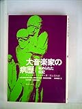 大音楽家の病歴〈2〉―秘められた伝記 (1974年)