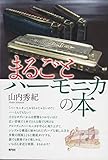 まるごとハーモニカの本