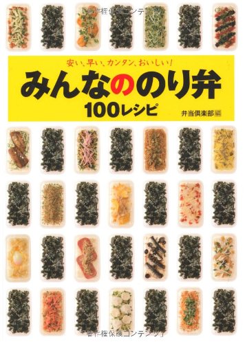 みんなののり弁100レシピ