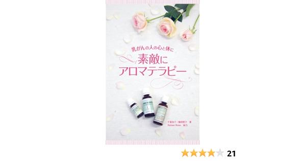 素敵にアロマテラピー 乳がんの人の心と体に 千葉治子 飯田智子 本 通販 Amazon
