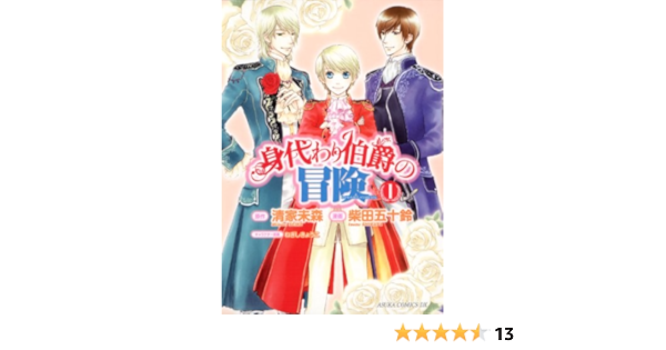身代わり伯爵の冒険 1 あすかコミックスdx 柴田 五十鈴 清家 未森 ねぎし きょうこ 少女マンガ Kindleストア Amazon